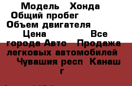  › Модель ­ Хонда › Общий пробег ­ 60 000 › Объем двигателя ­ 2 354 › Цена ­ 800 000 - Все города Авто » Продажа легковых автомобилей   . Чувашия респ.,Канаш г.